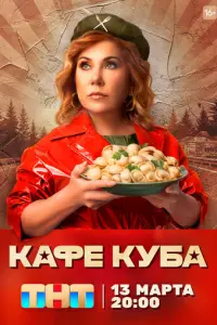 Кафе «Куба» русский сериал